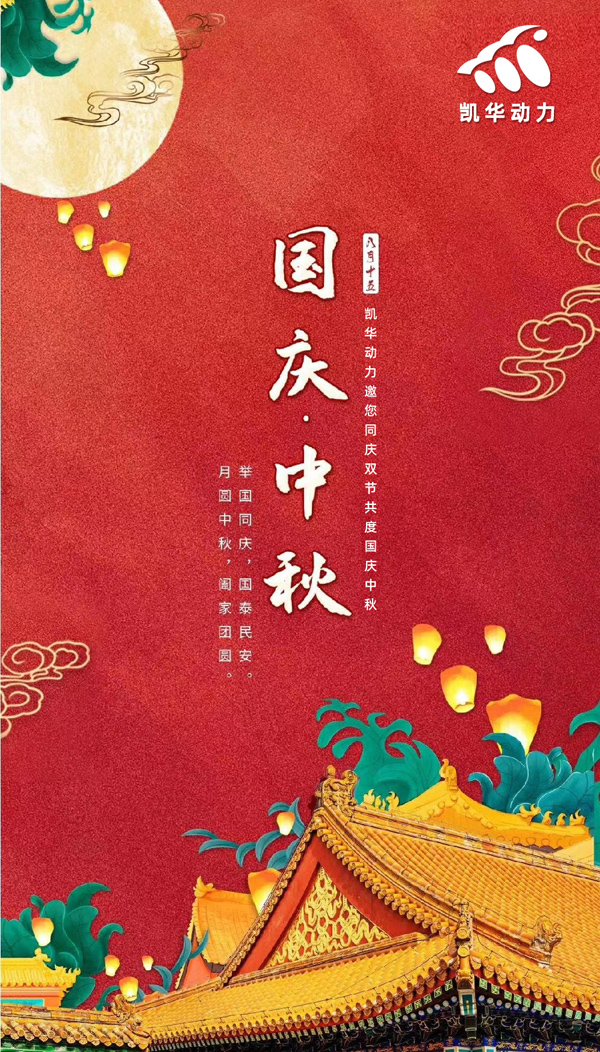 江蘇凱華動力恭祝大家國慶中秋雙節快樂！